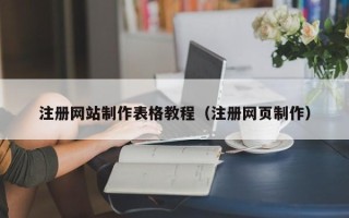 陵水注册网站制作表格教程（注册网页制作）
