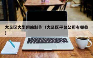 陵水大足区大型网站制作（大足区平台公司有哪些）
