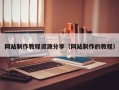 陵水网站制作教程资源分享（网站制作的教程）