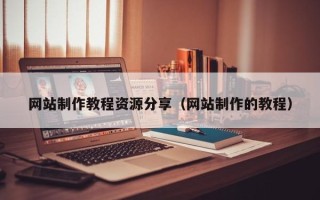 陵水网站制作教程资源分享（网站制作的教程）