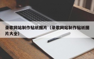 陵水录歌网站制作贴纸图片（录歌网站制作贴纸图片大全）