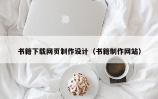 陵水书籍下载网页制作设计（书籍制作网站）