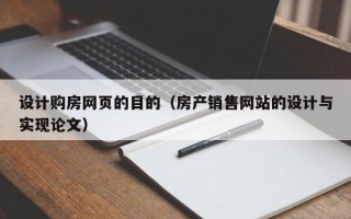 陵水设计购房网页的目的（房产销售网站的设计与实现论文）