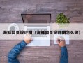 陵水海鲜网页设计图（海鲜网页设计图怎么做）