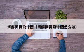 陵水海鲜网页设计图（海鲜网页设计图怎么做）