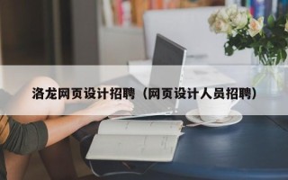 陵水洛龙网页设计招聘（网页设计人员招聘）