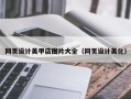 陵水网页设计美甲店图片大全（网页设计美化）