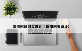 陵水常德网站网页设计（岳阳网页设计）