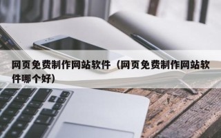 陵水网页免费制作网站软件（网页免费制作网站软件哪个好）