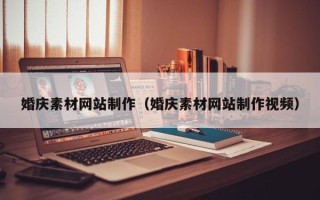陵水婚庆素材网站制作（婚庆素材网站制作视频）