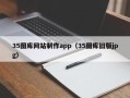 陵水35图库网站制作app（35图库旧版jpg）
