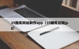 陵水35图库网站制作app（35图库旧版jpg）