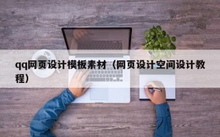 陵水qq网页设计模板素材（网页设计空间设计教程）