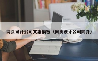 陵水网页设计公司文案模板（网页设计公司简介）