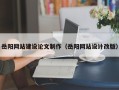 陵水岳阳网站建设论文制作（岳阳网站设计改版）
