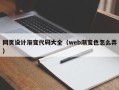 陵水网页设计渐变代码大全（web渐变色怎么弄）