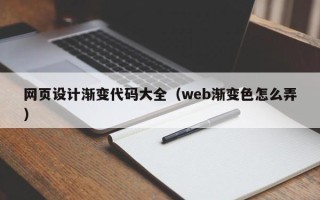 陵水网页设计渐变代码大全（web渐变色怎么弄）