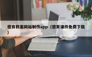 陵水德育教案网站制作app（德育课件免费下载）