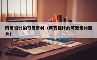 陵水网页设计的可爱素材（网页设计的可爱素材图片）