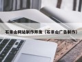 陵水石景山网站制作开发（石景山广告制作）