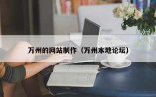 陵水万州的网站制作（万州本地论坛）