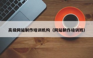 陵水高级网站制作培训机构（网站制作培训班）