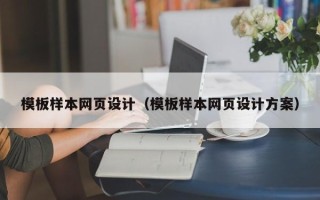 陵水模板样本网页设计（模板样本网页设计方案）