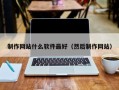 陵水制作网站什么软件最好（然后制作网站）