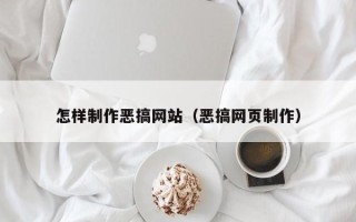 陵水怎样制作恶搞网站（恶搞网页制作）