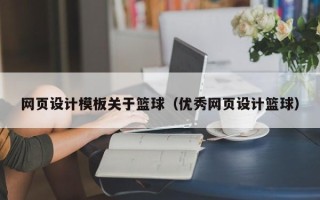 陵水网页设计模板关于篮球（优秀网页设计篮球）