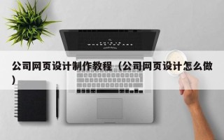 陵水公司网页设计制作教程（公司网页设计怎么做）