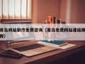 陵水青岛网站制作免费咨询（青岛免费网站建站模板）