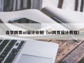 陵水自学网页ui设计计划（ui网页设计教程）