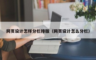 陵水网页设计怎样分栏排版（网页设计怎么分栏）