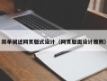 陵水简单阐述网页版式设计（网页版面设计原则）