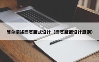陵水简单阐述网页版式设计（网页版面设计原则）