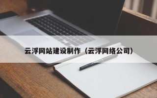 陵水云浮网站建设制作（云浮网络公司）