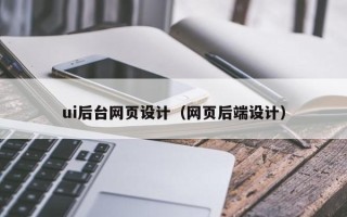 陵水ui后台网页设计（网页后端设计）