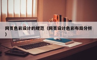 陵水网页色彩设计的规范（网页设计色彩布局分析）