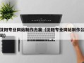 陵水沈阳专业网站制作方案（沈阳专业网站制作公司）
