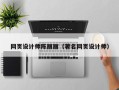 陵水网页设计师陈丽丽（著名网页设计师）