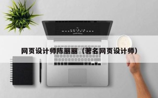 陵水网页设计师陈丽丽（著名网页设计师）