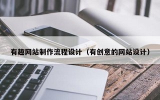 陵水有趣网站制作流程设计（有创意的网站设计）