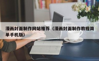 陵水漫画封面制作网站推荐（漫画封面制作教程简单手机版）