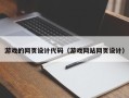 陵水游戏的网页设计代码（游戏网站网页设计）