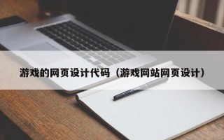 陵水游戏的网页设计代码（游戏网站网页设计）